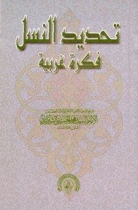 تحميل كتاب تحديد النسل، فكرة غربية PDF محمد الحسيني الشيرازي مجانا