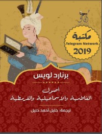 تحميل كتاب أصول الاسماعيلية والفاطمية والقرمطية PDF برنارد لويس مجانا