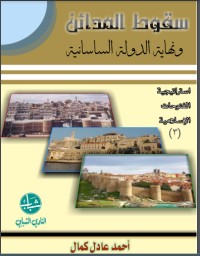 تحميل كتاب سقوط المدائن ونهاية الدولة الساسانية PDF أحمد عادل كمال مجانا