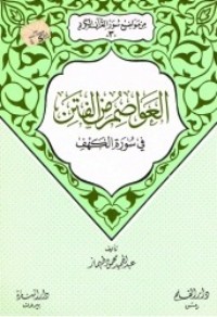 تحميل كتاب العواصم من الفتن في سورة الكهف (من موضوعات سور القرآن الكريم، 3) PDF عبد الحميد محمود طهماز مجانا