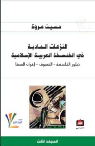 النزعات المادية في الفلسفة العربية الإسلامية 3