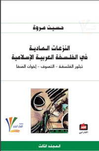 تحميل كتاب النزعات المادية في الفلسفة العربية الإسلامية 3 PDF حسين مروة مجانا
