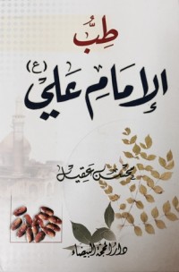 تحميل كتاب طب الإمام علي PDF محسن عقيل مجانا