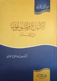 تحميل كتاب الأتباع والمتبوعون في القرآن PDF صلاح عبد الفتاح الخالدي مجانا