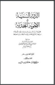 الدرر السنية في الأجوبة النجدية 11