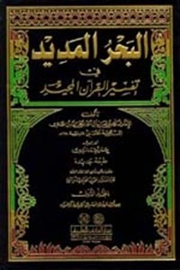 تحميل كتاب البحر المديد في تفسير القرآن المجيد PDF أحمد بن عجيبة مجانا
