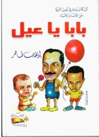 تحميل كتاب بابا يا عيل PDF إيهاب طاهر مجانا