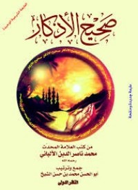 تحميل كتاب جامع صحيح الأذكار PDF محمد ناصر الدين الألباني مجانا