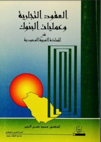 تحميل كتاب العقود التجارية وعمليات البنوك PDF د. عبدالرحمن السيد قرمان مجانا
