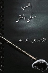 تحميل كتاب القلب مسكن العقل PDF تغريد محمد خير الشياح مجانا