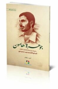 جوهرة هامون