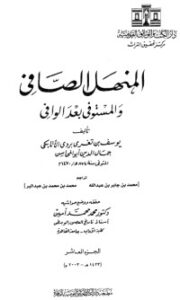 المنهل الصافي والمستوفي بعد الوافي 10