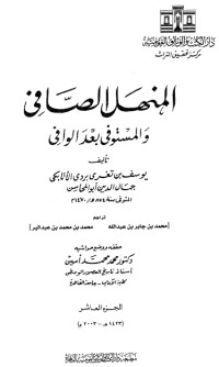 تحميل كتاب المنهل الصافي والمستوفي بعد الوافي 10 PDF ابن تغري بردي مجانا