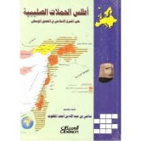 تحميل كتاب أطلس الحملات الصليبية على المشرق الإسلامي في العصور الوسطى PDF سامي بن عبد الله المغلوث مجانا