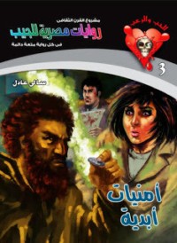 تحميل كتاب أمنيات أبدية PDF سالي عادل مجانا