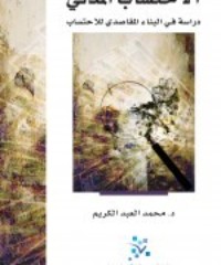 تحميل كتاب الاحتساب المدني PDF محمد العبد الكريم مجانا