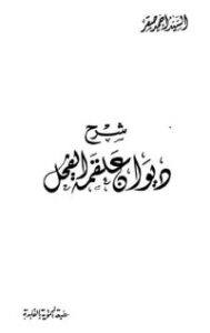 شرح ديوان علقمة الفحل