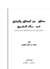 تحميل كتاب سطور من المنظور والمأثور عن بلاد التكرور رحلة في مالي وحديث عن ماضيها المجيد وحاضرها الجديد PDF محمد بن ناصر العبودي مجانا