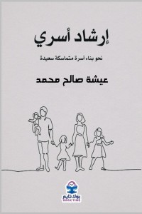 تحميل كتاب إرشاد أسري PDF عيشة صالح محمد مجانا