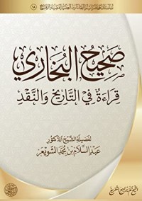 تحميل كتاب صحيح البخاري قراءة في التاريخ والنقد PDF عبد السلام بن محمد الشويعر مجانا