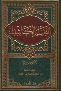 تحميل كتاب التفسير الكاشف#3 PDF محمد جواد مغنية مجانا