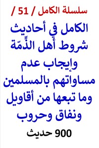 تحميل كتاب الكامل في احاديث شروط أهل الذمة وإيجاب عدم مساواتهم بالمسلمين PDF عامر الحسيني مجانا