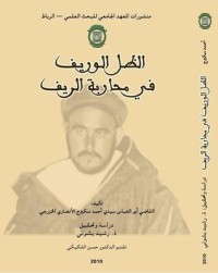 تحميل كتاب الظل الوريف في محاربة الريف PDF أحمد سكيرج مجانا