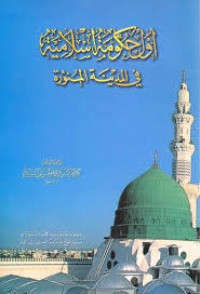تحميل كتاب أول حكومة إسلامية في المدينة المنورة PDF محمد الحسيني الشيرازي مجانا