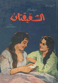تحميل كتاب الشقيقتان PDF ألكسي تولستوي مجانا