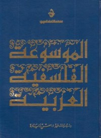 تحميل كتاب الموسوعة الفلسفية العربية 1 PDF معن زيادة مجانا
