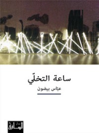 تحميل كتاب ساعة التخلي PDF عباس بيضون مجانا