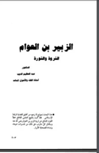 الزبير بن العوام الثروة والثورة
