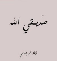تحميل كتاب صديقي الله PDF زياد الرحباني مجانا