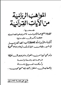 تحميل كتاب المواهب الربانية من الآيات القرآنية PDF عبد الرحمن ناصر السعدي مجانا