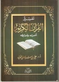 تحميل كتاب تفسير القرآن الكريم أصوله وضوابطه PDF علي بن سليمان العبيد مجانا