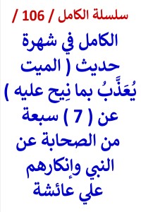 تحميل كتاب الكامل في شهرة حديث الميت يعذَّب بما نِيح عليه عن 7 من الصحابة PDF عامر الحسيني مجانا