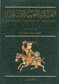 تحميل كتاب العسكرية العربية الإسلامية PDF محمود شيت خطاب مجانا