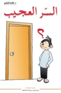 السر العجيب