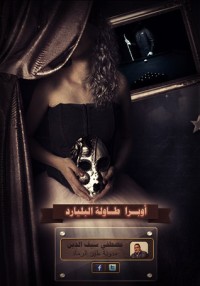 تحميل كتاب أوبرا طاولة البليارد PDF مصطفى سيف مجانا