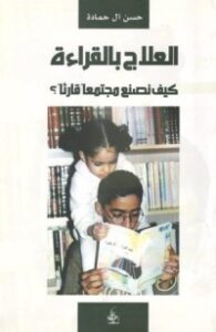 العلاج بالقراءة