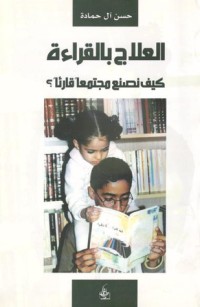 تحميل كتاب العلاج بالقراءة PDF حسن آل حمادة مجانا