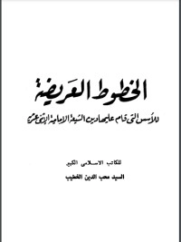 تحميل كتاب الخطوط العريضة لدين الشيعة PDF محب الدين الخطيب مجانا