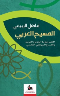 تحميل كتاب المسيح العربي PDF فاضل الربيعي مجانا