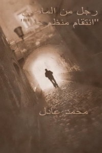 تحميل كتاب رجل من الماضي PDF محمد عادل مجانا