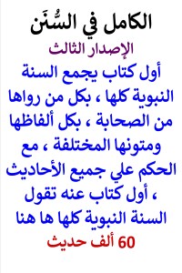 تحميل كتاب الكامل في السنن السنة النبوية كلها مع الحكم علي جميع الاحاديث PDF عامر الحسيني مجانا