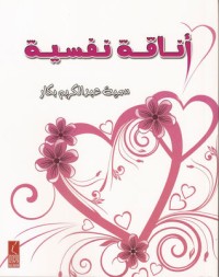 تحميل كتاب أناقة نفسية PDF سمية عبد الكريم بكار مجانا