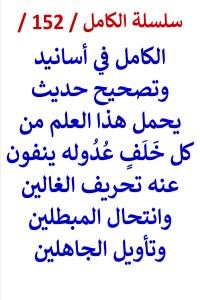 تحميل كتاب الكامل في اسانيد وتصحيح حديث يحمل هذا العلم من كل خلف عدوله PDF عامر الحسيني مجانا