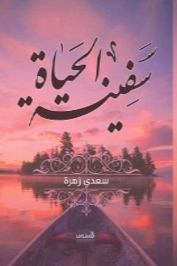 تحميل كتاب سفينة الحياة PDF سعدي زهرة مجانا