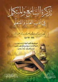 تحميل كتاب تذكرة السامع والمتكلم في أدب العالم والمتعلم PDF مجموعة مؤلفين مجانا
