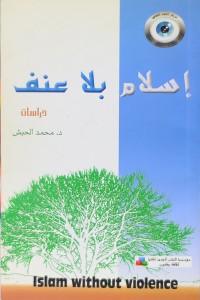 تحميل كتاب إسلام بلا عنف PDF محمد حبش مجانا